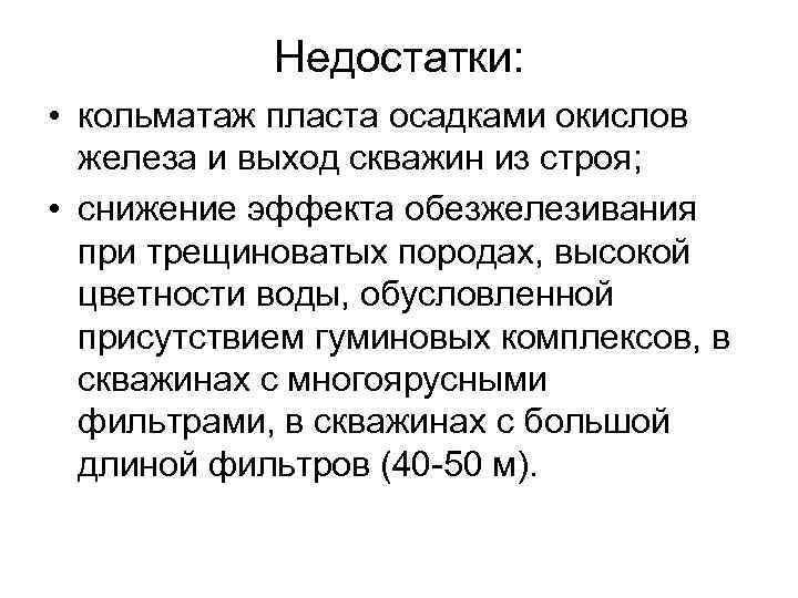 Недостатки: • кольматаж пласта осадками окислов железа и выход скважин из строя; • снижение