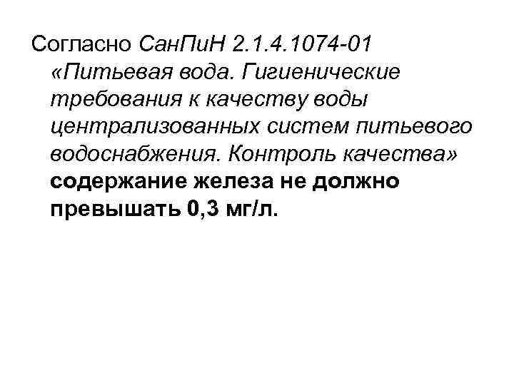 Согласно Сан. Пи. Н 2. 1. 4. 1074 -01 «Питьевая вода. Гигиенические требования к
