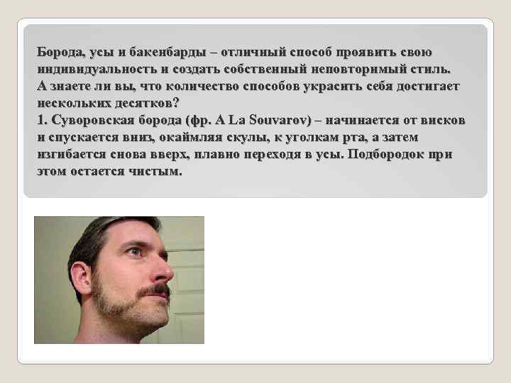 Борода, усы и бакенбарды – отличный способ проявить свою индивидуальность и создать собственный неповторимый