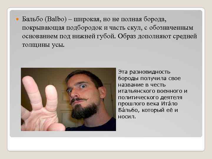  Бальбо (Balbo) – широкая, но не полная борода, покрывающая подбородок и часть скул,