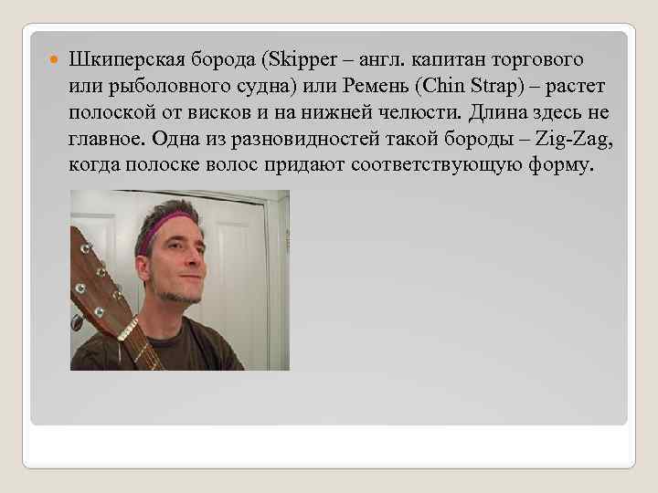  Шкиперская борода (Skipper – англ. капитан торгового или рыболовного судна) или Ремень (Chin