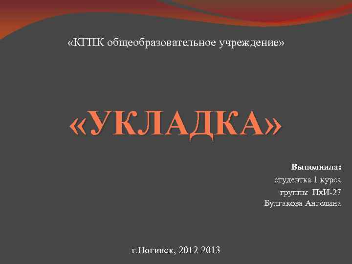  «КГПК общеобразовательное учреждение» «УКЛАДКА» Выполнила: студентка 1 курса группы Пх. И-27 Булгакова Ангелина