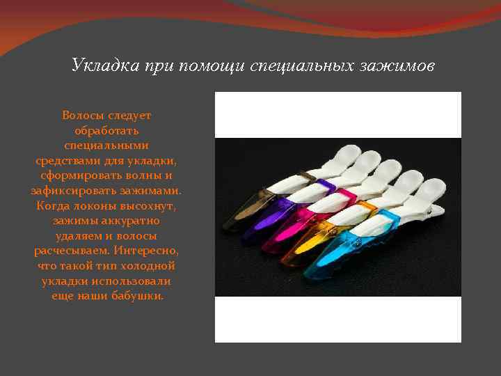Укладка при помощи специальных зажимов Волосы следует обработать специальными средствами для укладки, сформировать волны