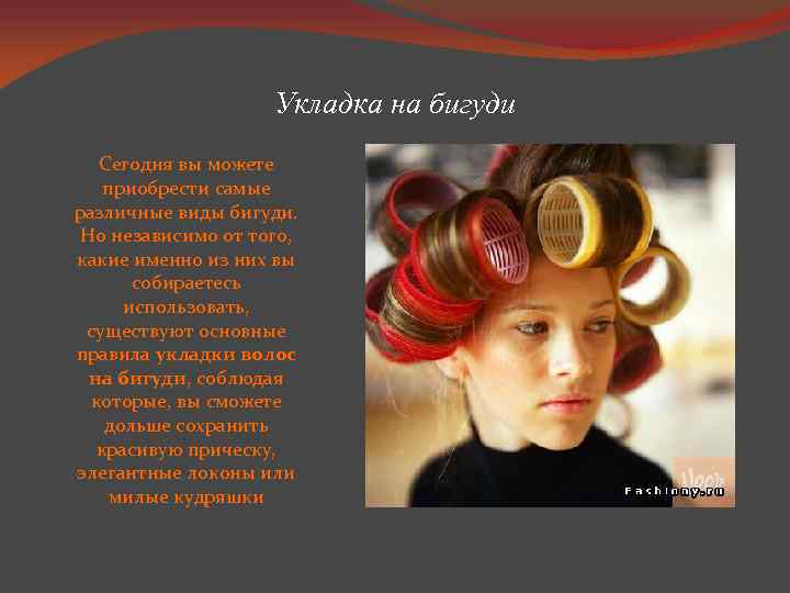 Укладка на бигуди Сегодня вы можете приобрести самые различные виды бигуди. Но независимо от