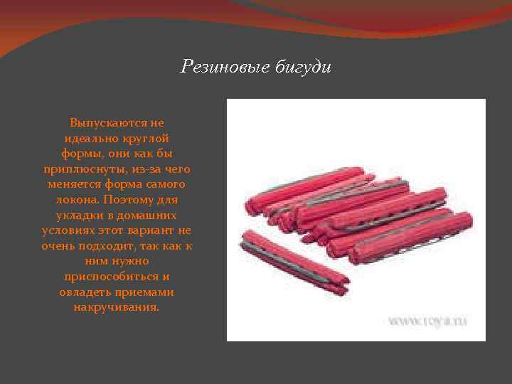 Резиновые бигуди Выпускаются не идеально круглой формы, они как бы приплюснуты, из за чего