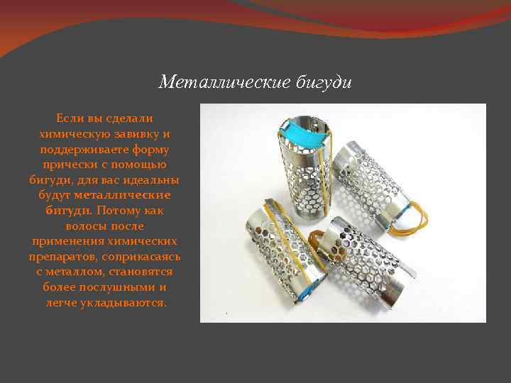 Металлические бигуди Если вы сделали химическую завивку и поддерживаете форму прически с помощью бигуди,