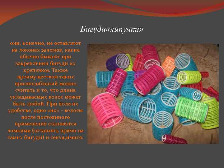 Бигуди «липучки» они, конечно, не оставляют на локонах заломов, какие обычно бывают при закреплении