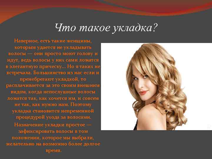 Что такое укладка? Наверное, есть такие женщины, которым удается не укладывать волосы — они