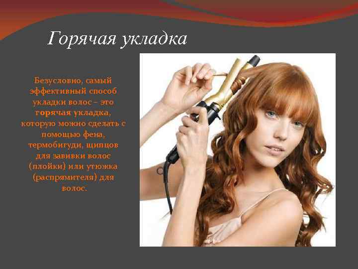 Горячая укладка Безусловно, самый эффективный способ укладки волос – это горячая укладка, которую можно