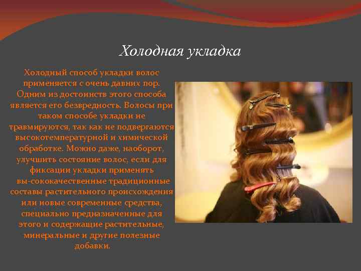 Холодная укладка Холодный способ укладки волос применяется с очень давних пор. Одним из достоинств