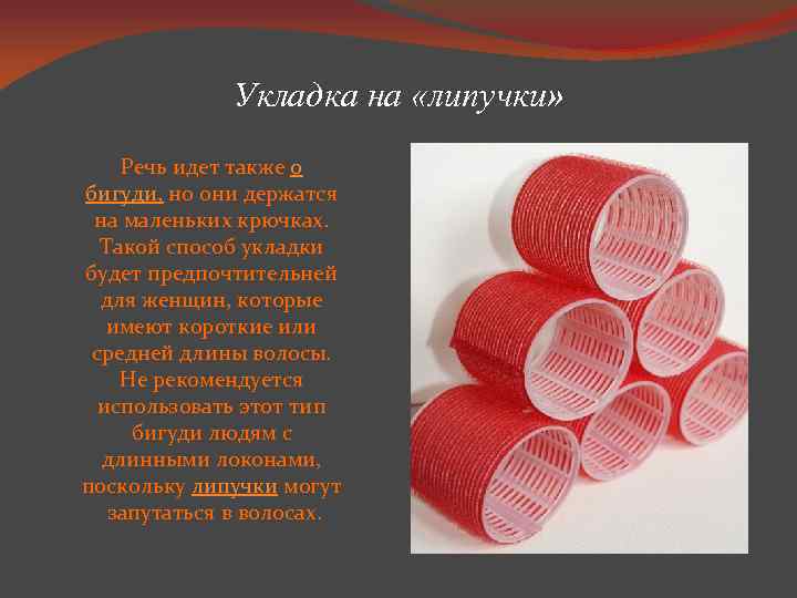 Укладка на «липучки» Речь идет также о бигуди, но они держатся на маленьких крючках.