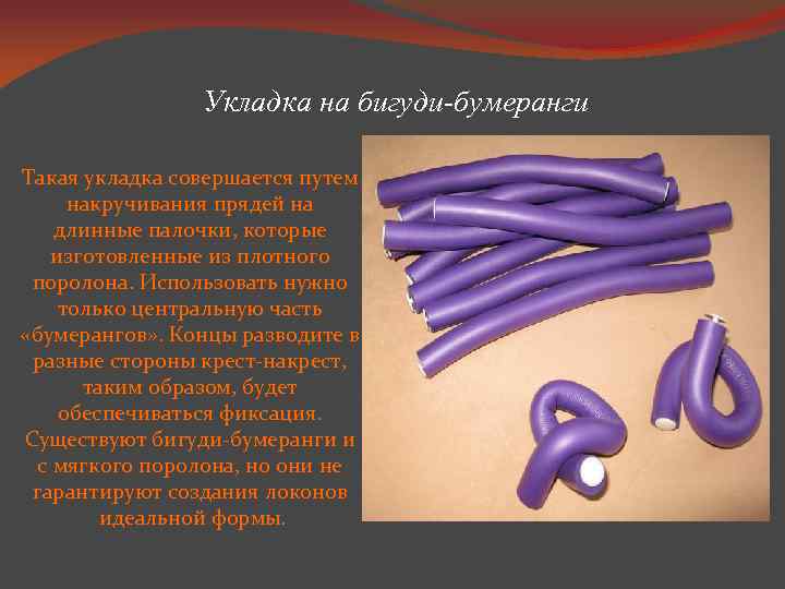 Укладка на бигуди-бумеранги Такая укладка совершается путем накручивания прядей на длинные палочки, которые изготовленные