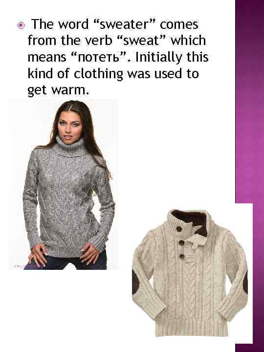  The word “sweater” comes from the verb “sweat” which means “потеть”. Initially this
