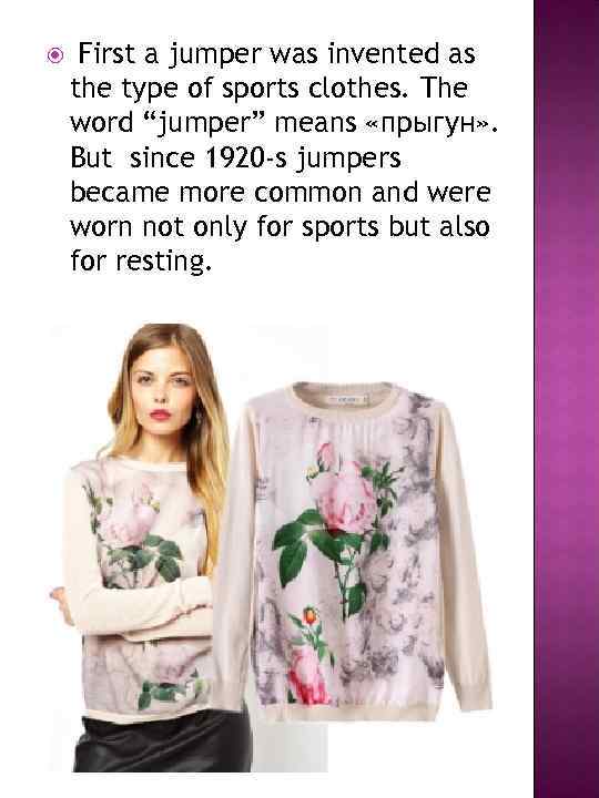  First a jumper was invented as the type of sports clothes. The word