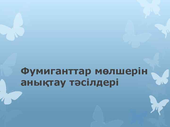 Фумиганттар мөлшерін анықтау тәсілдері 