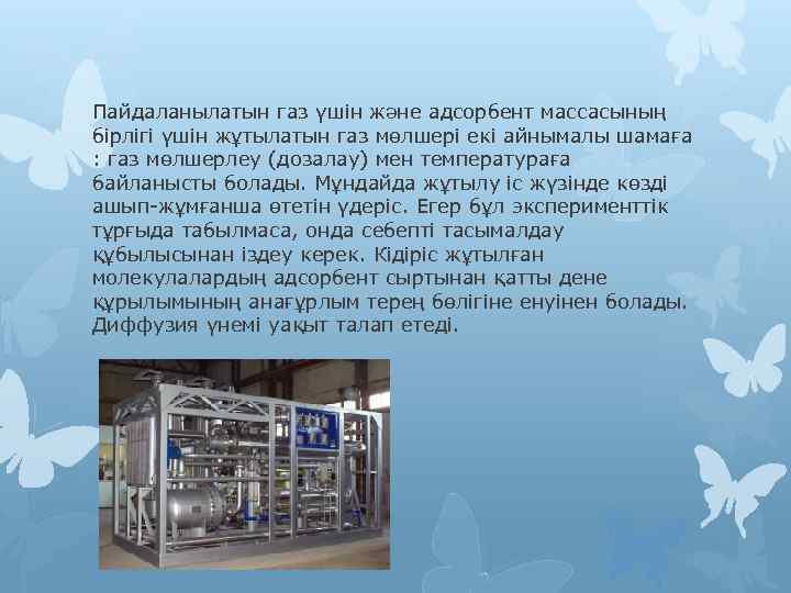 Пайдаланылатын газ үшін және адсорбент массасының бірлігі үшін жұтылатын газ мөлшері екі айнымалы шамаға