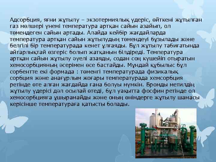 Адсорбция, яғни жұтылу – экзотермиялық үдеріс, өйткені жұтылған газ мөлшері үнемі температура артқан сайын