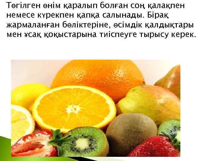 Төгілген өнім қаралып болған соң қалақпен немесе күрекпен қапқа салынады. Бірақ жармаланған бөліктеріне, өсімдік