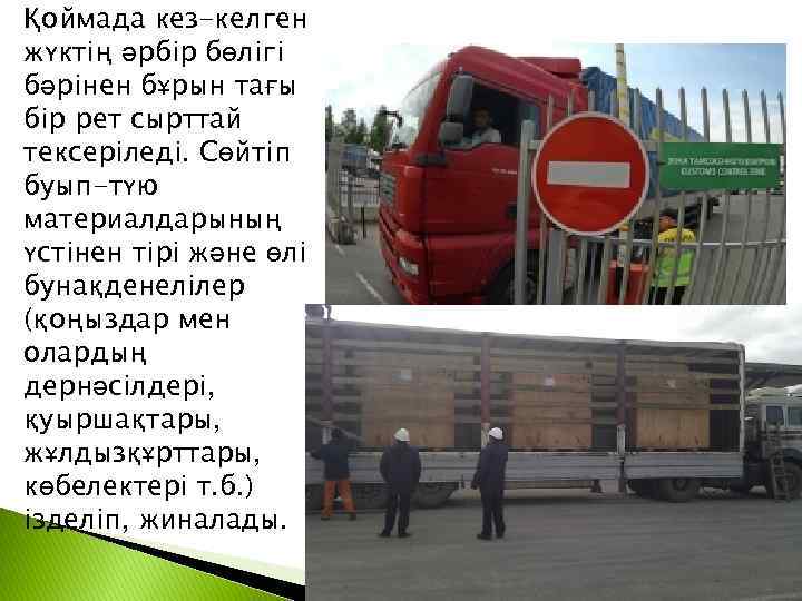 Қоймада кез-келген жүктің әрбір бөлігі бәрінен бұрын тағы бір рет сырттай тексеріледі. Сөйтіп буып-түю