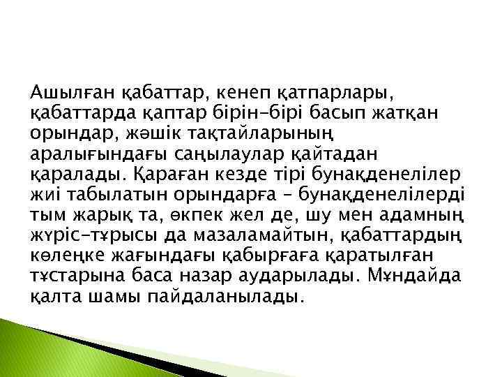 Ашылған қабаттар, кенеп қатпарлары, қабаттарда қаптар бірін-бірі басып жатқан орындар, жәшік тақтайларының аралығындағы саңылаулар
