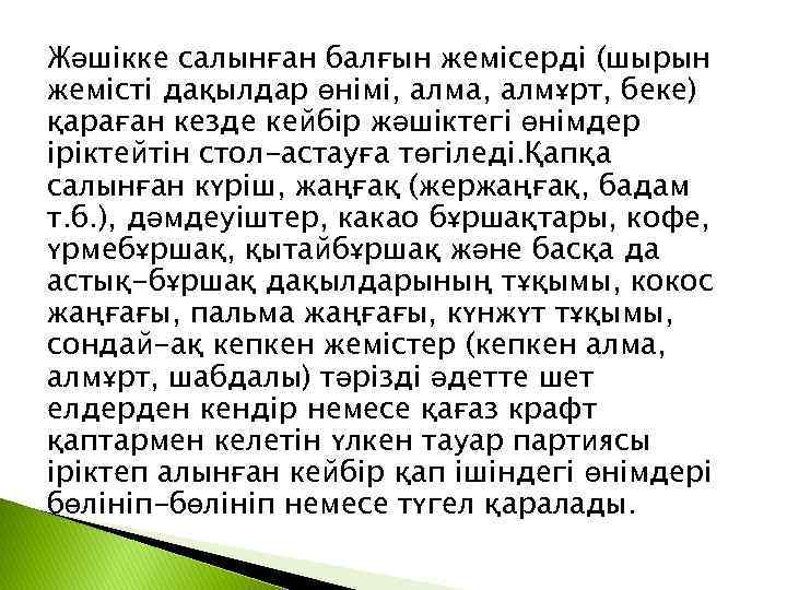 Жәшікке салынған балғын жемісерді (шырын жемісті дақылдар өнімі, алма, алмұрт, беке) қараған кезде кейбір