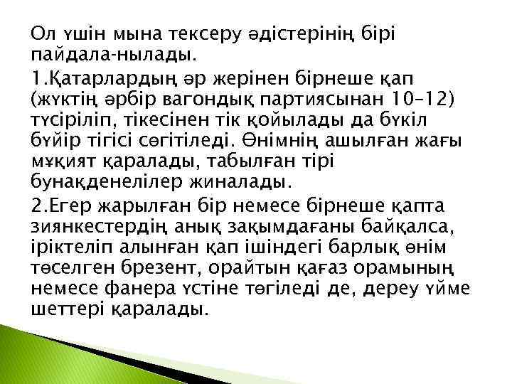 Ол үшін мына тексеру әдістерінің бірі пайдала нылады. 1. Қатарлардың әр жерінен бірнеше қап