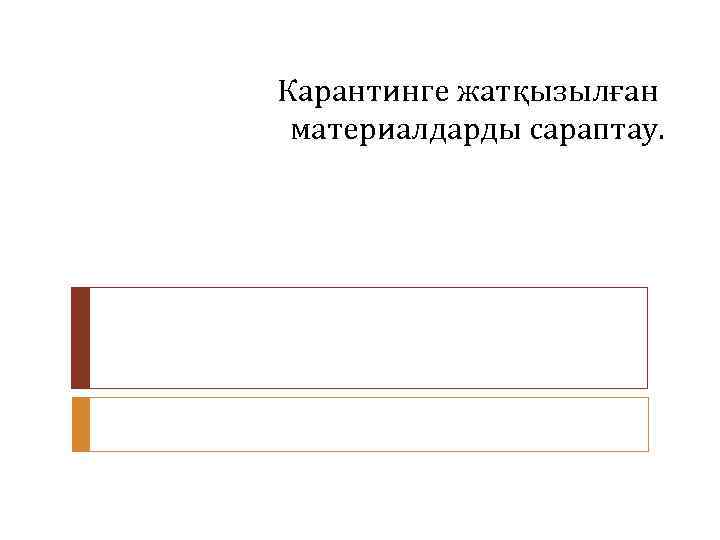 Карантинге жатқызылған материалдарды сараптау. 