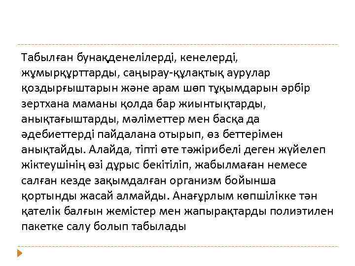 Табылған бунақденелілерді, кенелерді, жұмырқұрттарды, саңырау құлақтық аурулар қоздырғыштарын және арам шөп тұқымдарын әрбір зертхана