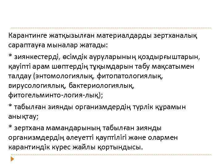 Карантинге жатқызылған материалдарды зертханалық сараптауға мыналар жатады: * зиянкестерді, өсімдік ауруларының қоздырғыштарын, қауіпті арам