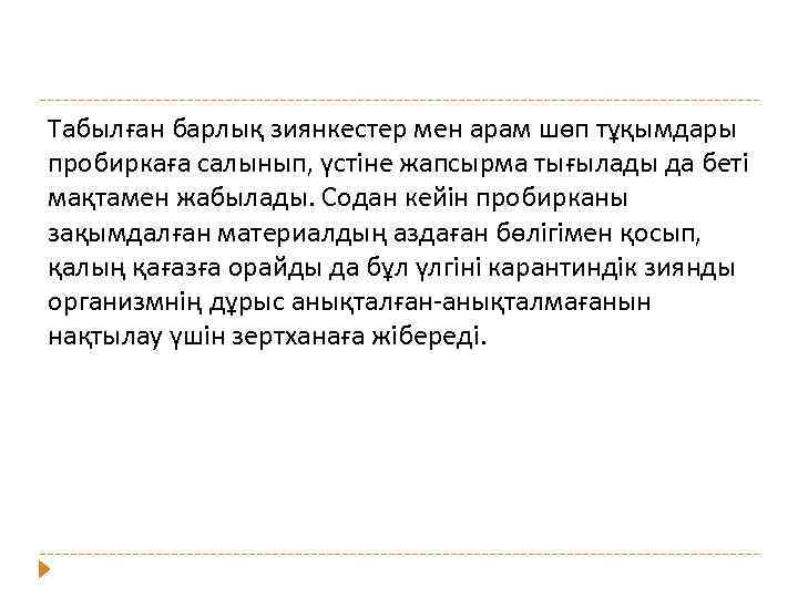 Табылған барлық зиянкестер мен арам шөп тұқымдары пробиркаға салынып, үстіне жапсырма тығылады да беті