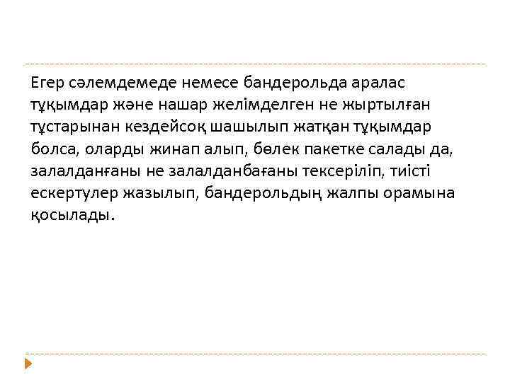 Егер сәлемдемеде немесе бандерольда аралас тұқымдар және нашар желімделген не жыртылған тұстарынан кездейсоқ шашылып