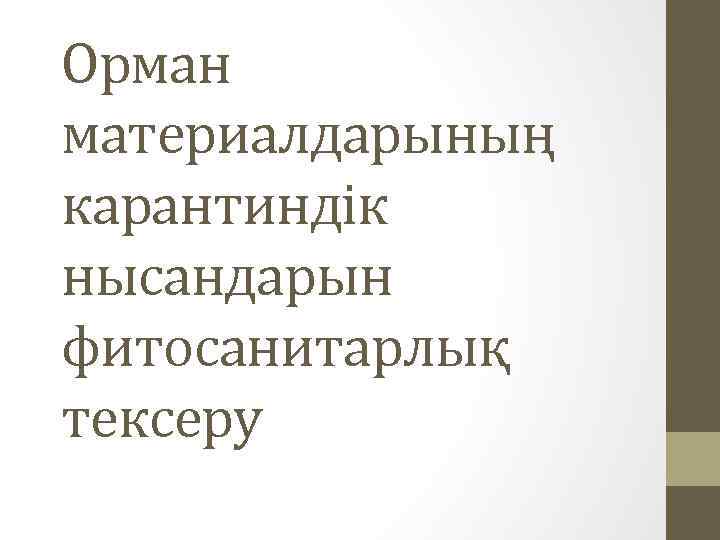 Орман материалдарының карантиндік нысандарын фитосанитарлық тексеру 