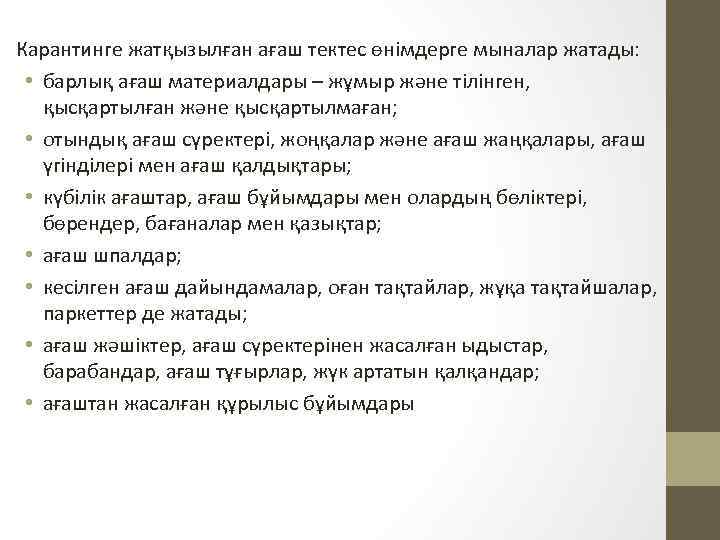 Карантинге жатқызылған ағаш тектес өнімдерге мыналар жатады: • барлық ағаш материалдары – жұмыр және