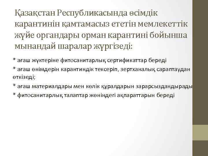 Қазақстан Республикасында өсімдік карантинін қамтамасыз ететін мемлекеттік жүйе органдары орман карантині бойынша мынандай шаралар