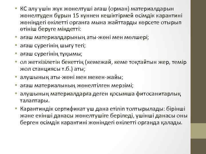  • КС алу үшін жүк жөнелтуші ағаш (орман) материалдарын жөнелтуден бұрын 15 күннен