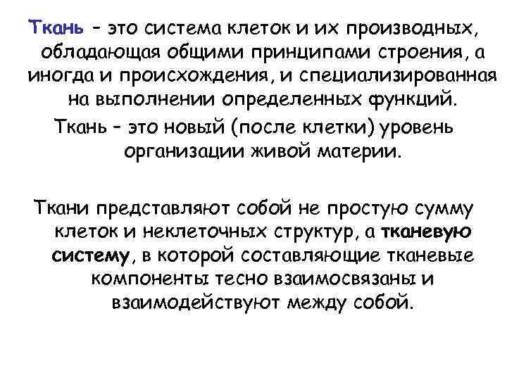 Ткань – это система клеток и их производных, обладающая общими принципами строения, а иногда