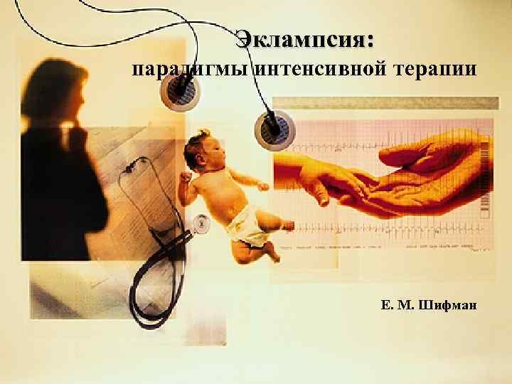 Эклампсия: парадигмы интенсивной терапии Е. М. Шифман 