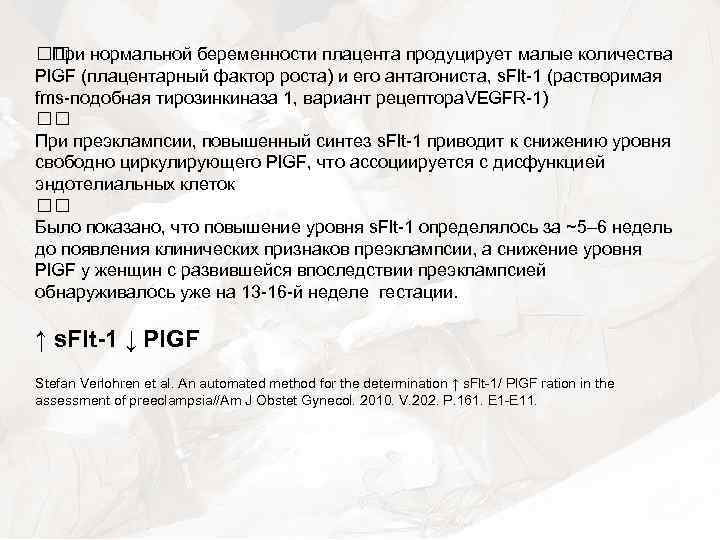  нормальной беременности плацента продуцирует малые количества При Pl. GF (плацентарный фактор роста) и