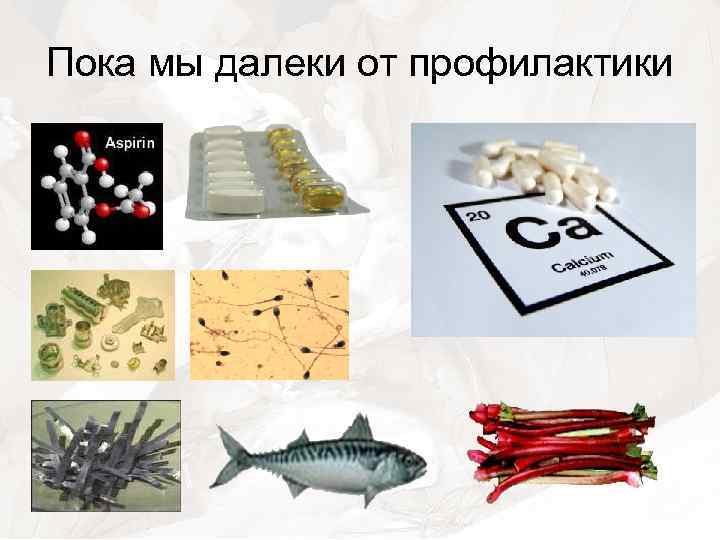 Пока мы далеки от профилактики 