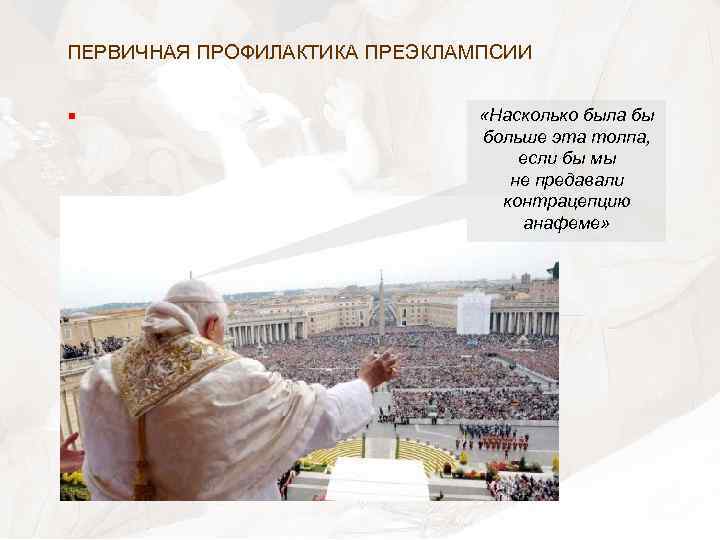 ПЕРВИЧНАЯ ПРОФИЛАКТИКА ПРЕЭКЛАМПСИИ § «Насколько была бы больше эта толпа, если бы мы не