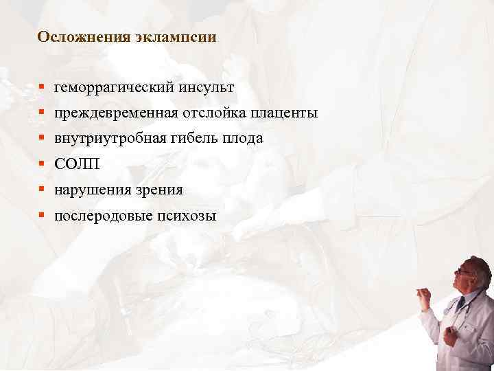 Осложнения эклампсии § геморрагический инсульт § преждевременная отслойка плаценты § внутриутробная гибель плода §
