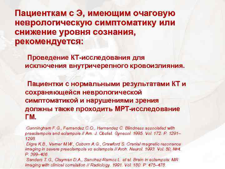 Пациенткам с Э, имеющим очаговую неврологическую симптоматику или снижение уровня сознания, рекомендуется: Проведение КТ-исследования