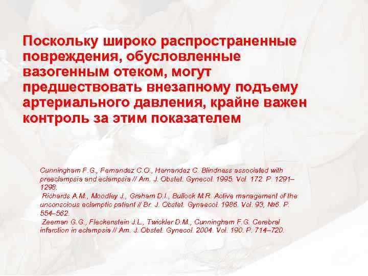 Поскольку широко распространенные повреждения, обусловленные вазогенным отеком, могут предшествовать внезапному подъему артериального давления, крайне