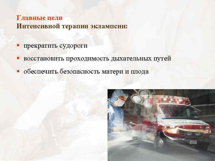 Главные цели Интенсивной терапии эклампсии: § прекратить судороги § восстановить проходимость дыхательных путей §