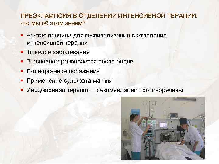 ПРЕЭКЛАМПСИЯ В ОТДЕЛЕНИИ ИНТЕНСИВНОЙ ТЕРАПИИ: что мы об этом знаем? § Частая причина для