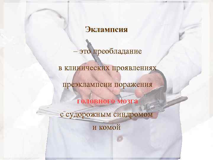 Эклампсия – это преобладание в клинических проявлениях преэклампсии поражения головного мозга с судорожным синдромом