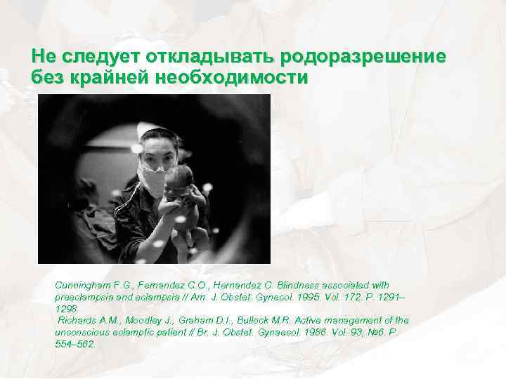 Не следует откладывать родоразрешение без крайней необходимости Cunningham F. G. , Fernandez C. O.