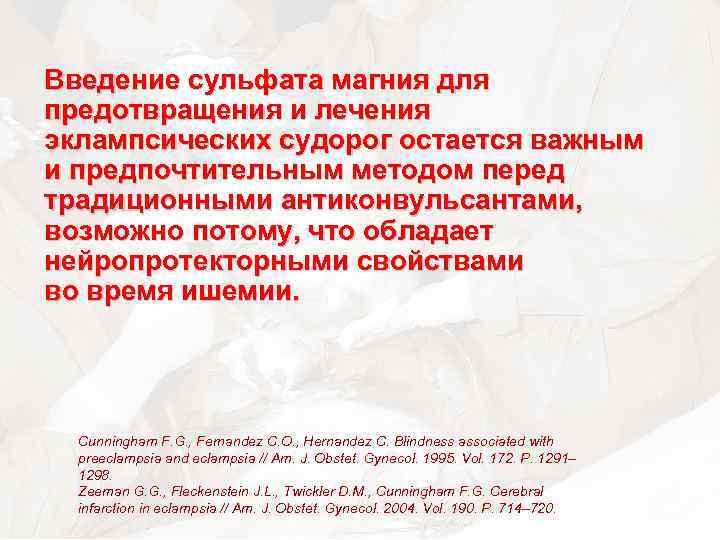 Введение сульфата магния для предотвращения и лечения эклампсических судорог остается важным и предпочтительным методом