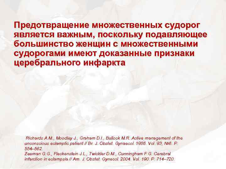 Предотвращение множественных судорог является важным, поскольку подавляющее большинство женщин с множественными судорогами имеют доказанные