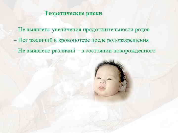 Теоретические риски – Не выявлено увеличения продолжительности родов – Нет различий в кровопотере после